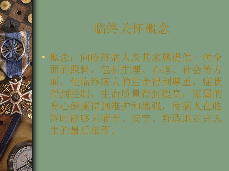 护工舒缓疗护培训PPT课件_第4页