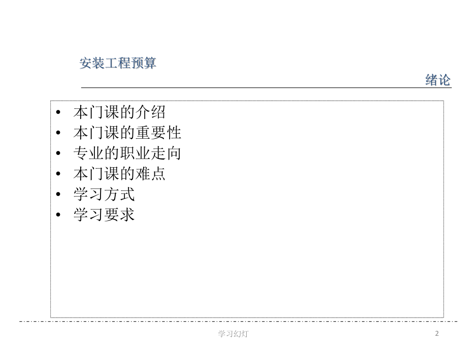 安装工程计量与计价课件稻香书屋_第2页