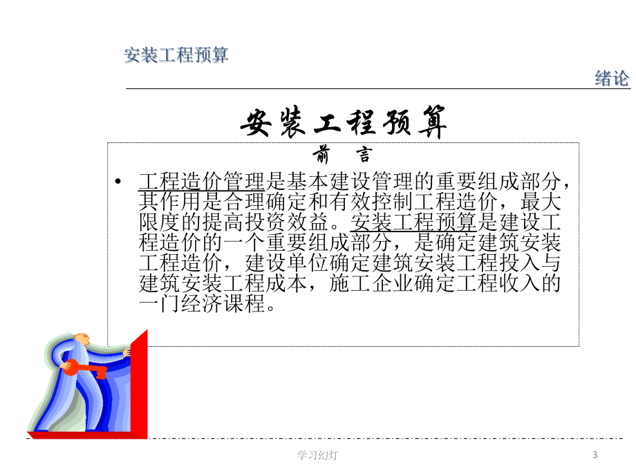 安装工程计量与计价课件稻香书屋_第3页