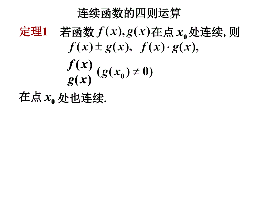 《初等函数连续性》PPT课件_第2页