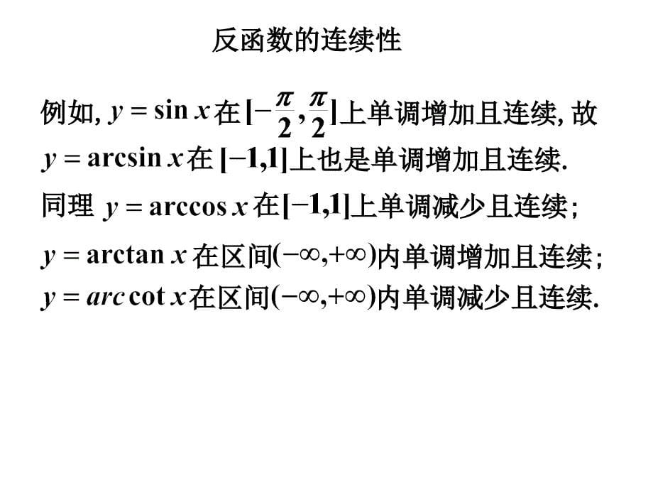 《初等函数连续性》PPT课件_第5页