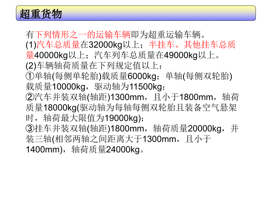 特种超重货物运输重点及习题_第3页