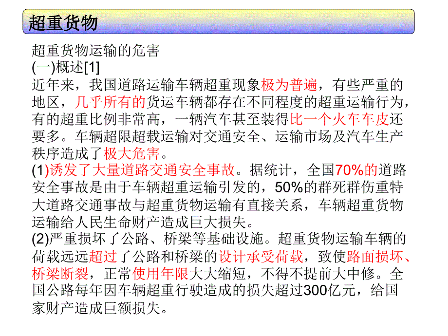 特种超重货物运输重点及习题_第4页