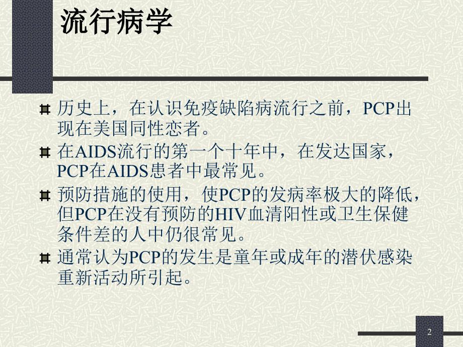 《卡氏肺囊虫肺炎》PPT课件_第2页