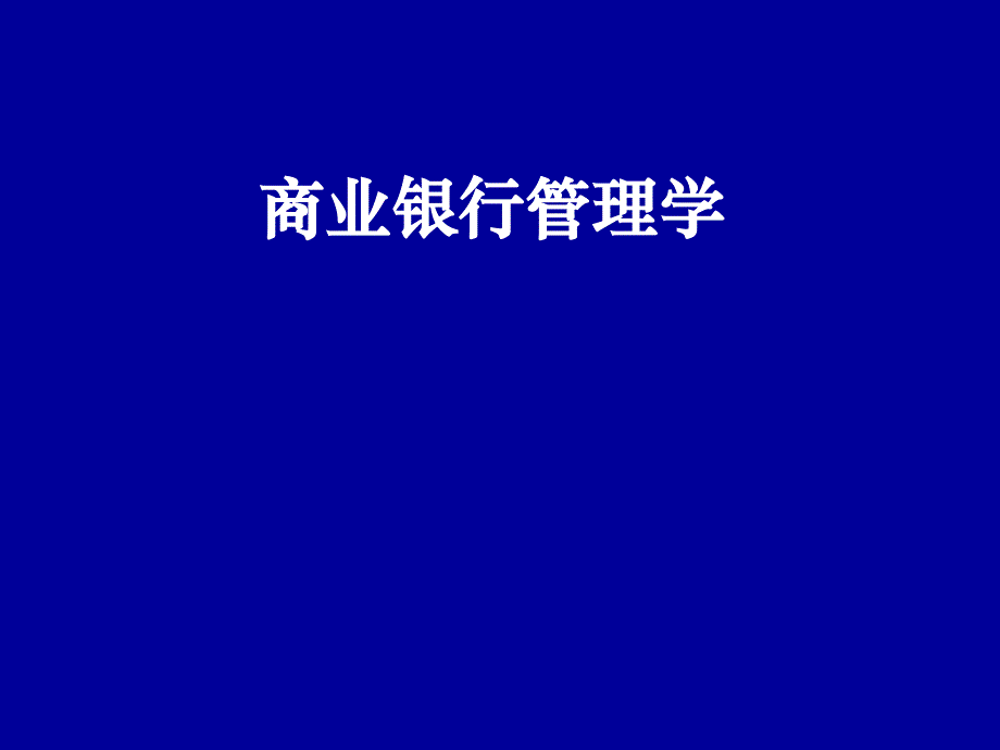 第一章商业银行管理学导论_第1页