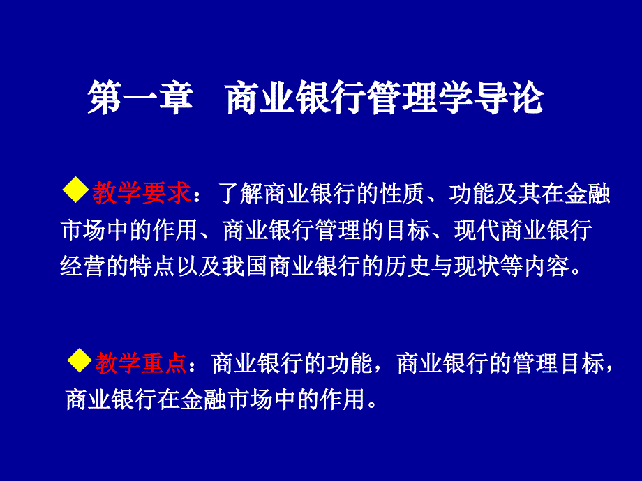 第一章商业银行管理学导论_第2页