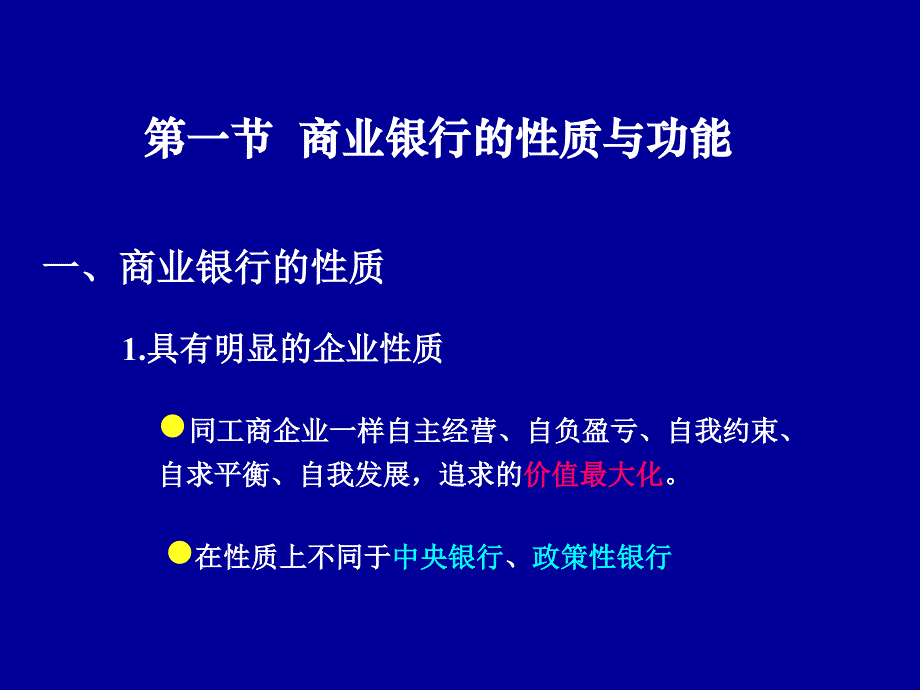 第一章商业银行管理学导论_第3页