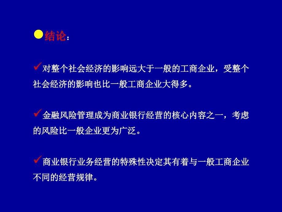 第一章商业银行管理学导论_第5页