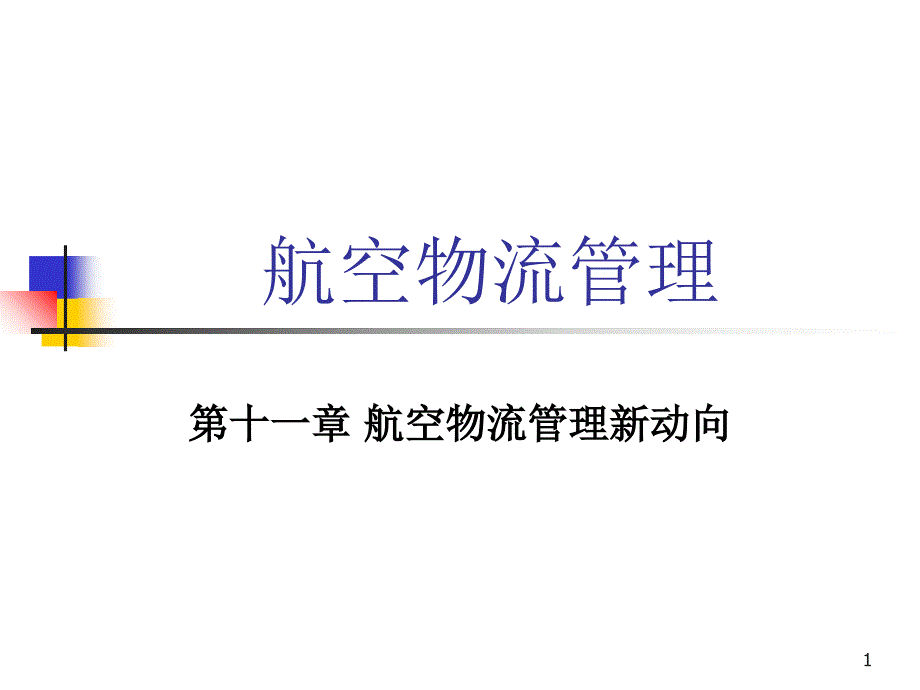 11第十一章航空物流相关管理新动向课件_第1页