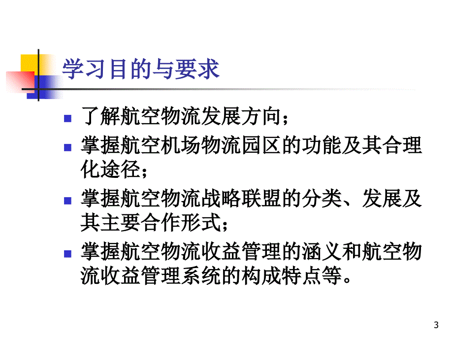 11第十一章航空物流相关管理新动向课件_第3页