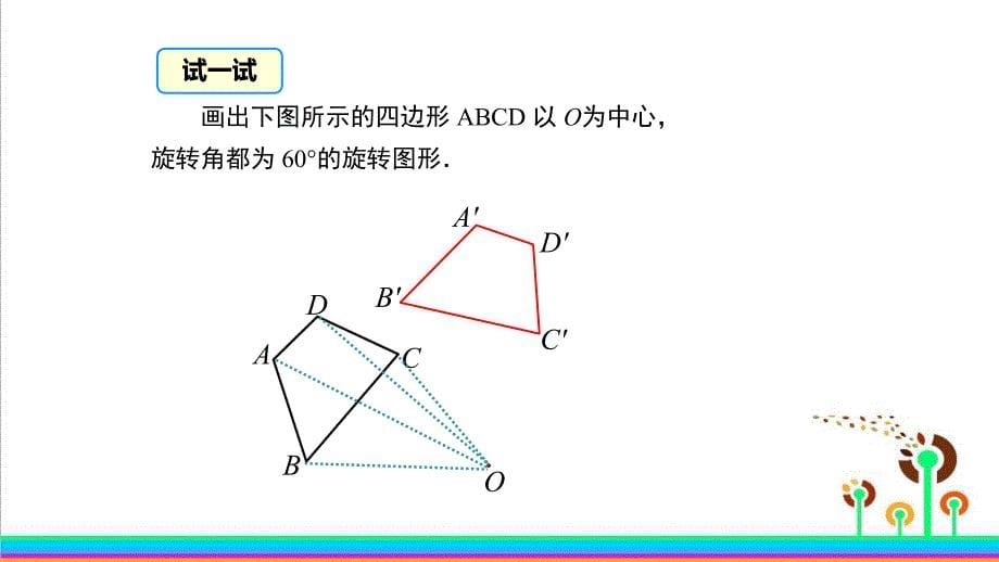 231第2课时旋转作图_第5页