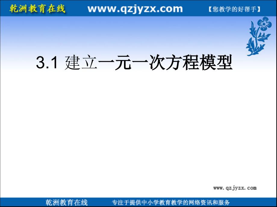 3.1建立一元一次方程模型_第2页