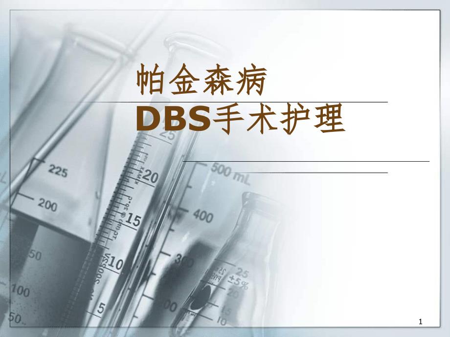 DBS手术护理PPT精选文档_第1页