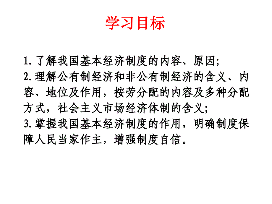 基本经济制度ppt课件_第3页