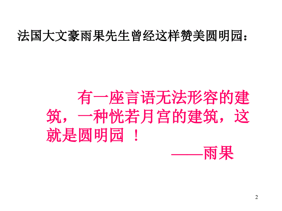 圆明园的毁灭ppt课件_第2页