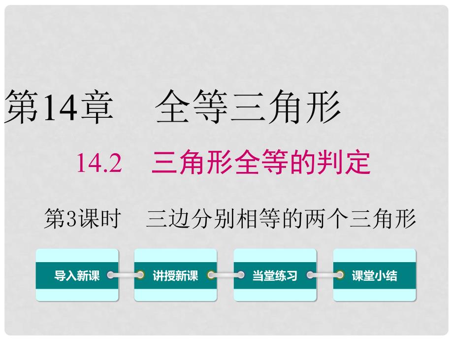 八年级数学上册 14.2.3 三边分别相等的两个三角形课件 （新版）沪科版_第1页