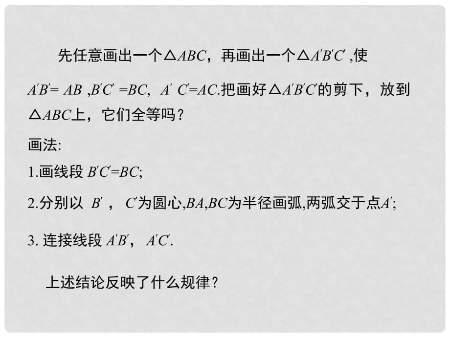 八年级数学上册 14.2.3 三边分别相等的两个三角形课件 （新版）沪科版_第5页