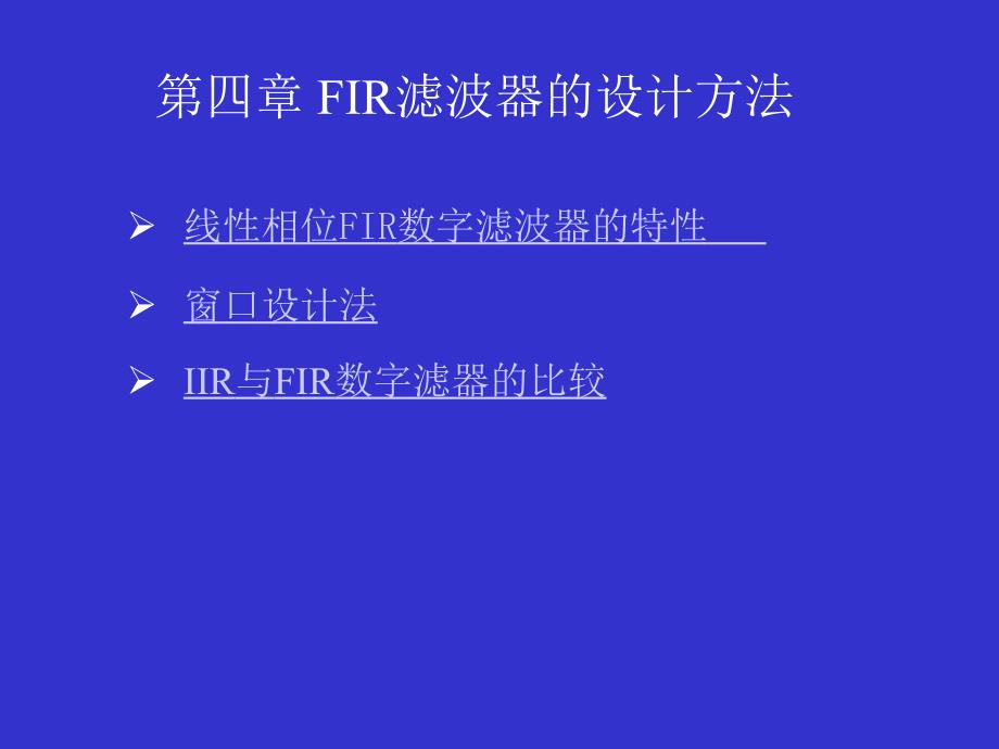 《FIR滤波器》PPT课件_第1页