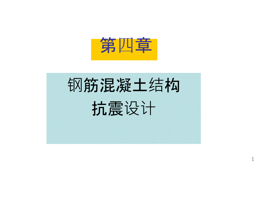 混凝土结构抗震设计课件_第1页