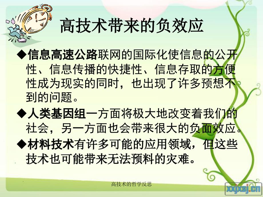 高技术的哲学反思课件_第4页