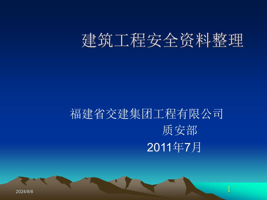 建筑工程安全资料整理课件.ppt_第1页