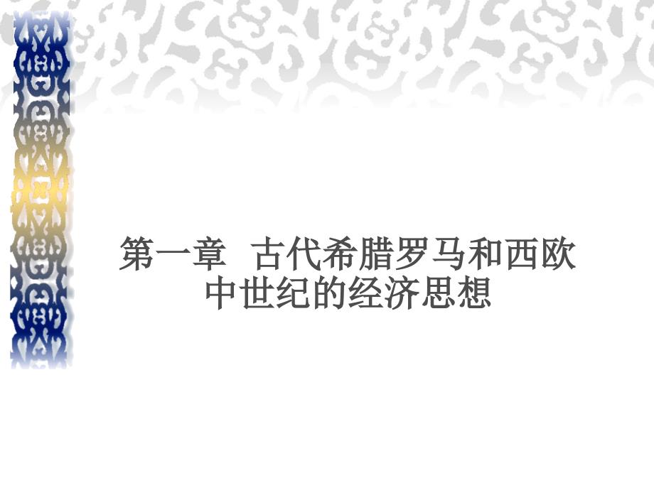 古代希腊、罗马和西欧中世纪的经济思想.ppt_第1页