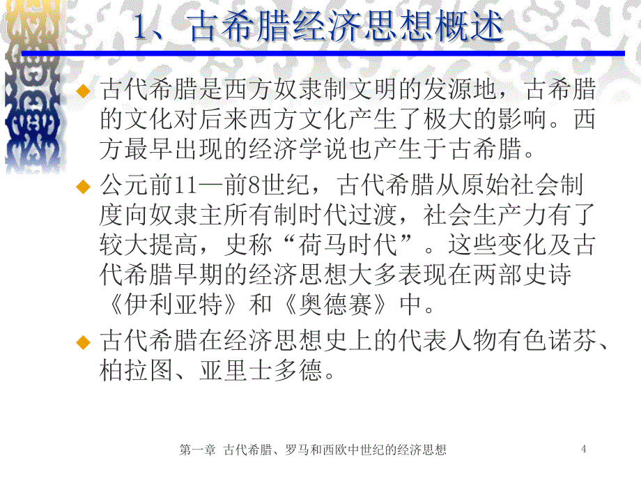 古代希腊、罗马和西欧中世纪的经济思想.ppt_第4页