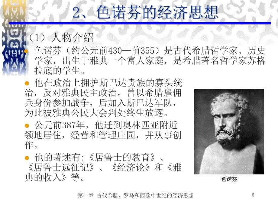 古代希腊、罗马和西欧中世纪的经济思想.ppt_第5页