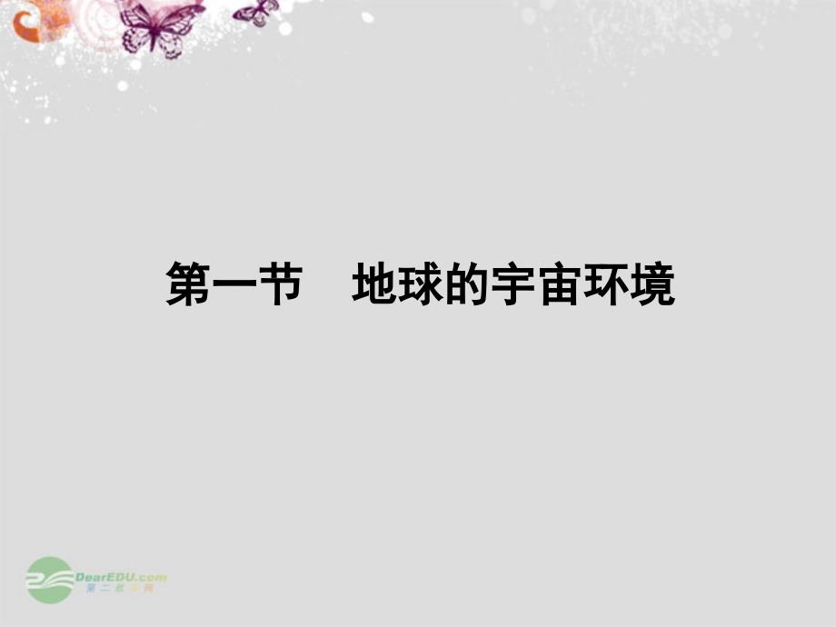 江苏省连云港市灌云县四队中学高中地理 第一单元 第一节 地球的宇宙环境课件 鲁教版必修_第2页