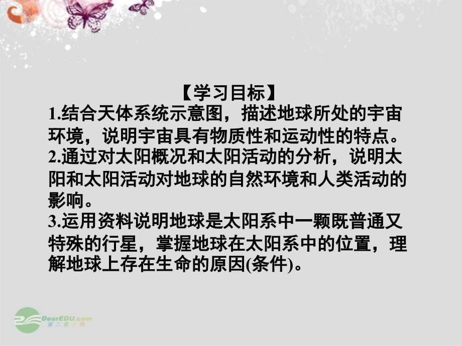 江苏省连云港市灌云县四队中学高中地理 第一单元 第一节 地球的宇宙环境课件 鲁教版必修_第5页