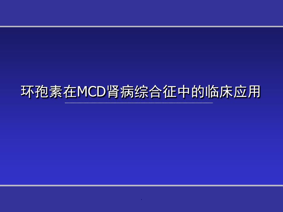 环孢素在MCD肾病综合征中的临床应用精选幻灯片_第1页