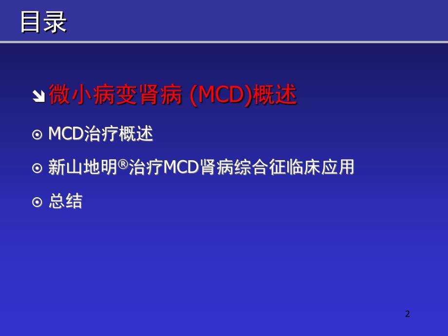 环孢素在MCD肾病综合征中的临床应用精选幻灯片_第2页