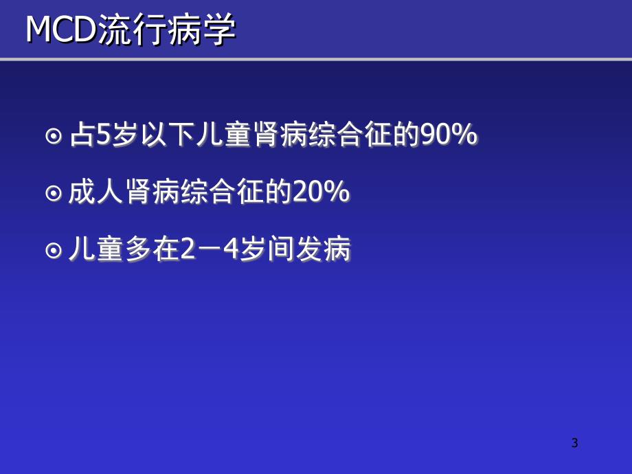 环孢素在MCD肾病综合征中的临床应用精选幻灯片_第3页