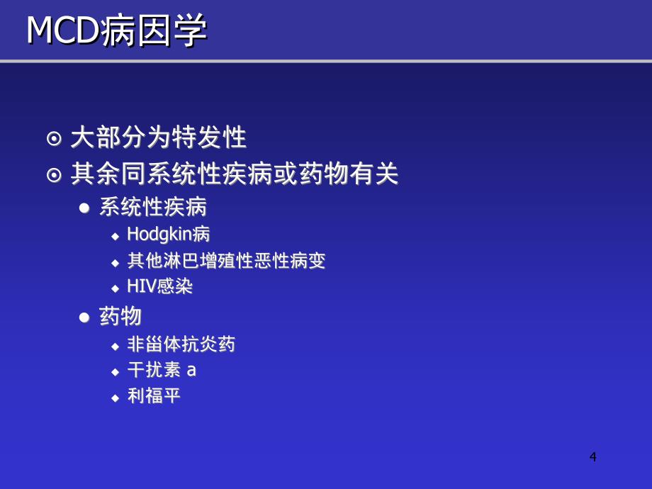 环孢素在MCD肾病综合征中的临床应用精选幻灯片_第4页