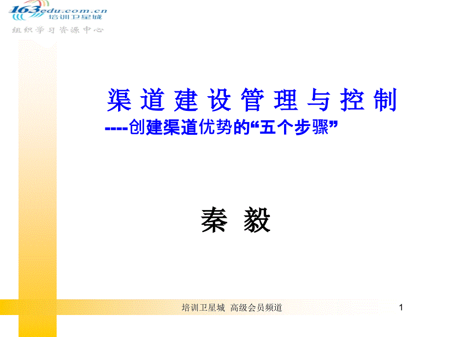 渠道建设管理与控制.ppt_第1页