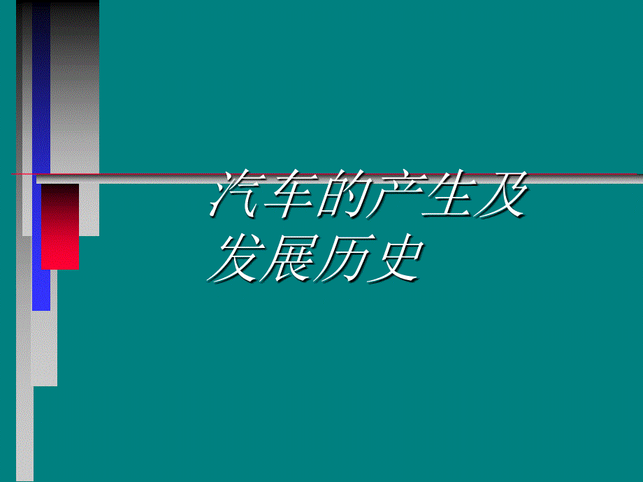 汽车的产生及发展简史.ppt_第1页
