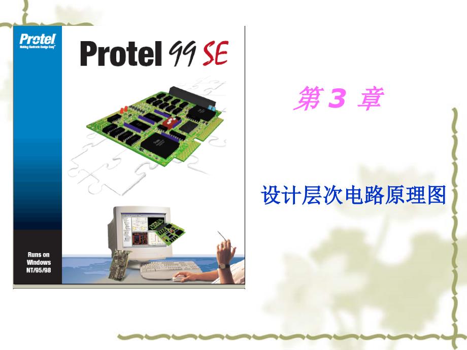 Protel电路辅助设计.ppt_第1页