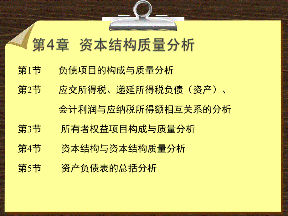 财务报表分析资本结构质量分析_第2页