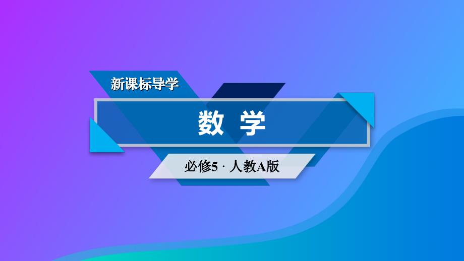 高中数学第一章解三角形章末整合提升课件新人教A版必修5_第1页