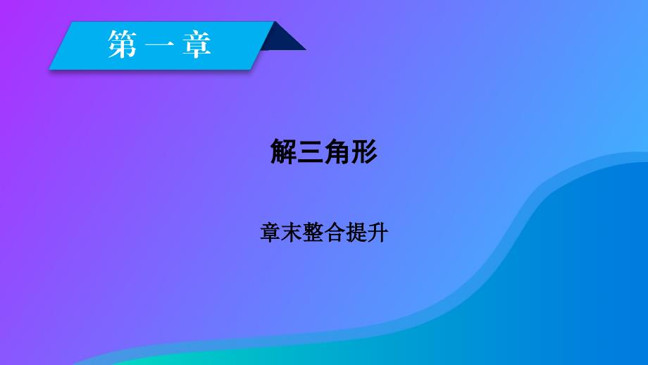 高中数学第一章解三角形章末整合提升课件新人教A版必修5_第2页