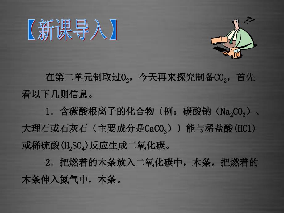 最新人教五四制初中化学八下《7课题2 二氧化碳制取的探究》PPT课件 4_第4页