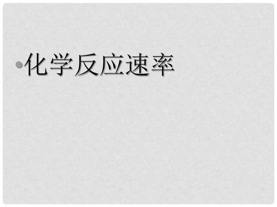 高中化学 第2章 化学反应的方向、限度与速率 2.3.1 化学反应速率课件1 鲁科版选修4_第3页