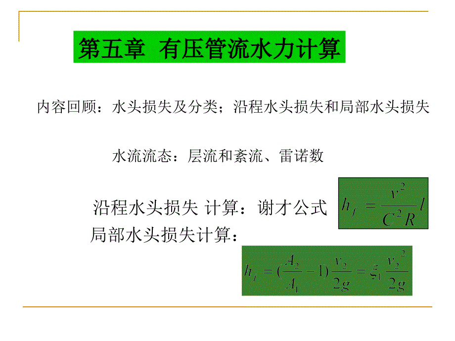 第五章有压管流水力计算_第1页