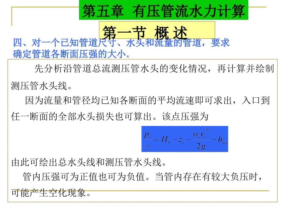 第五章有压管流水力计算_第5页