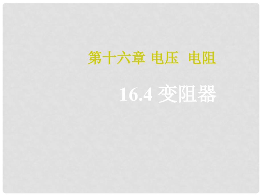 九年级物理全册 第16章 电压 电阻 第4节 变阻器教学课件 （新版）新人教版_第1页