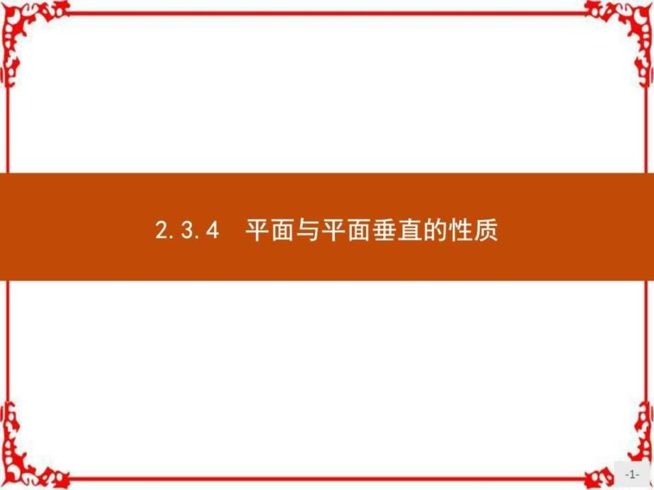 高中数学人教A版必修2课件2.3.4平面与平面_第1页