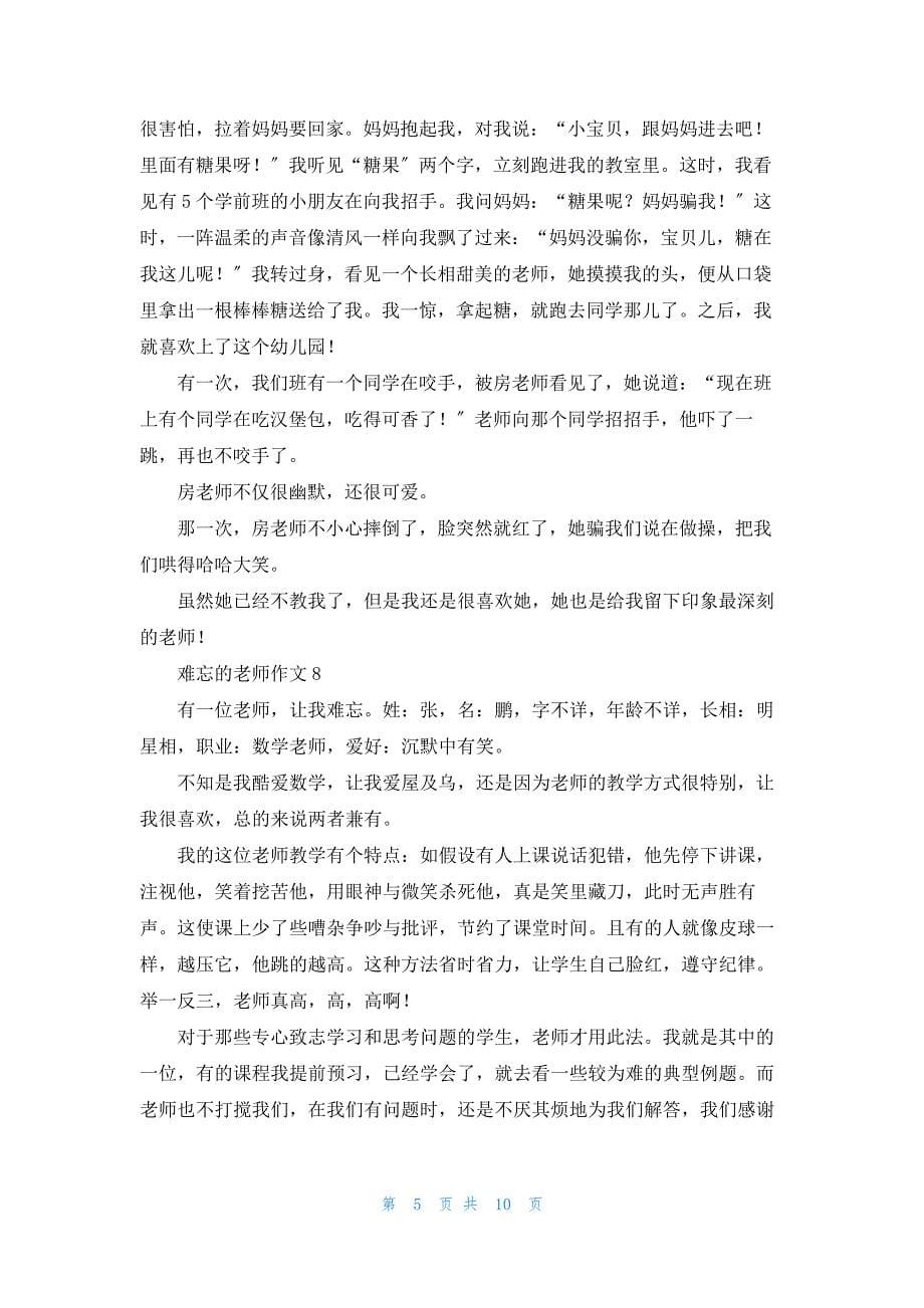 难忘的老师作文(通用15篇)_第5页