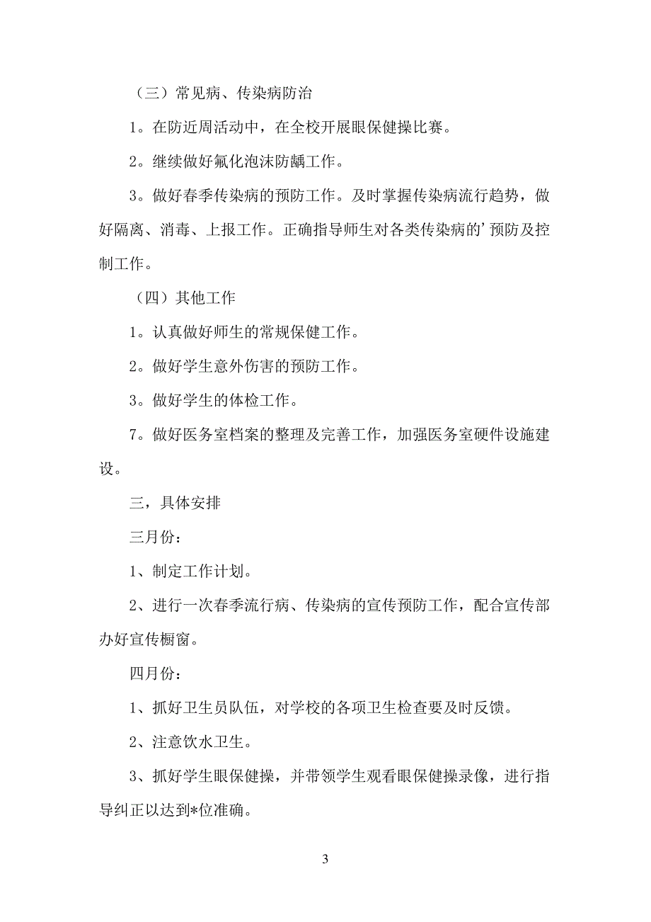 小学卫生室工作计划_第3页