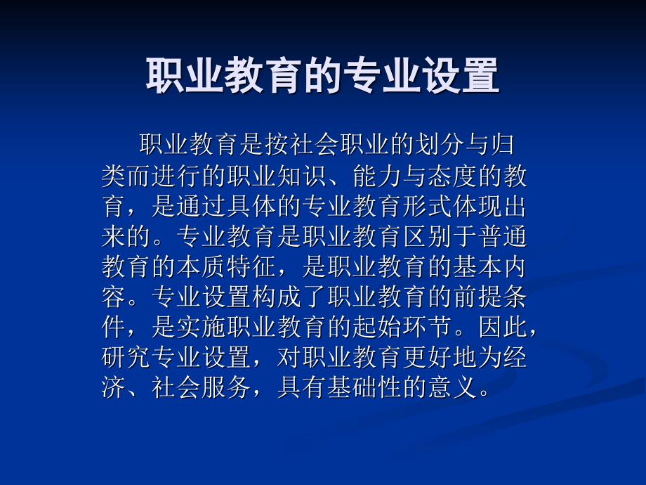 职业教育的专业设置.ppt_第1页