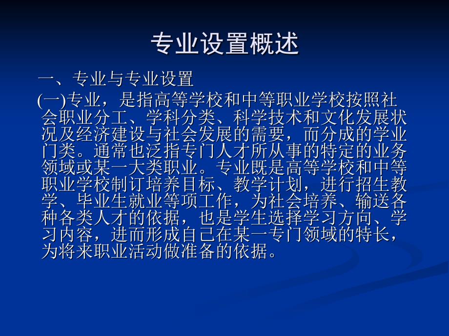 职业教育的专业设置.ppt_第2页